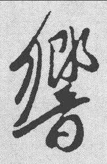 响,趙孟𫖯 ,書法字典