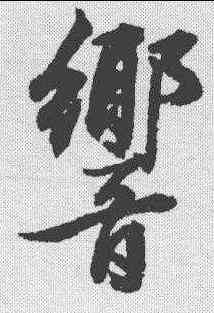 响,張照 ,書法字典