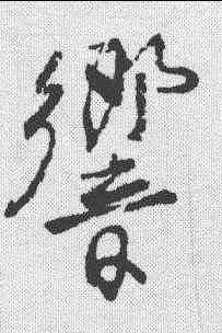 响,柳公權 ,書法字典