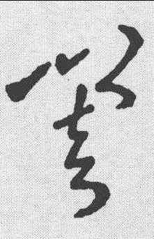 响,草韻匯辨 ,書法字典