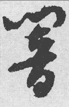 响,隋人 ,書法字典