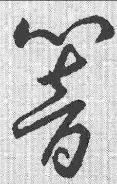 响,趙構 ,書法字典