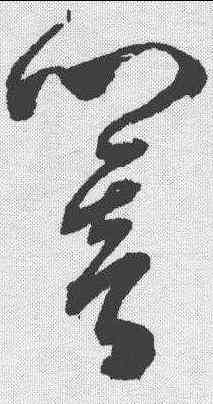 响,陳淳 ,書法字典