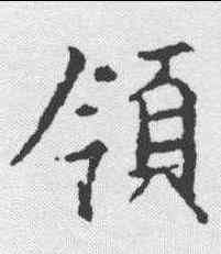领,王羲之 ,書法字典