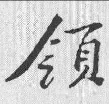 领,黃庭堅 ,書法字典