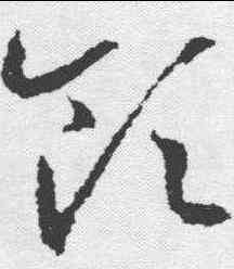领,王羲之 ,書法字典