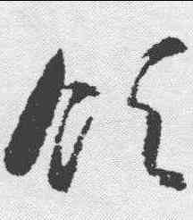 领,智永 ,書法字典