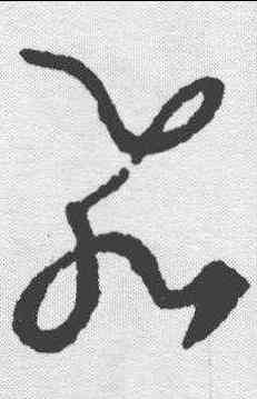 飞,王羲之 ,書法字典