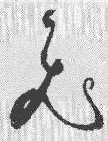 飞,祝允明 ,書法字典