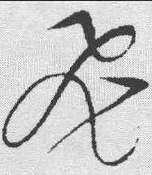 飞,趙佶 ,書法字典