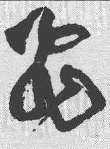 飞,黃庭堅 ,書法字典