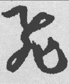 飞,孫過庭 ,書法字典