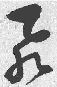 飞,歸莊 ,書法字典