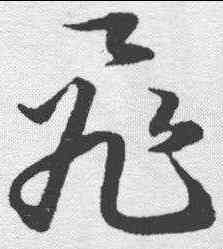 飞,韓道亨 ,書法字典