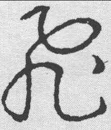 飞,歐陽詢 ,書法字典