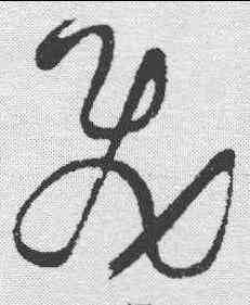 飞,王鐸 ,書法字典