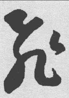 飞,王羲之 ,書法字典