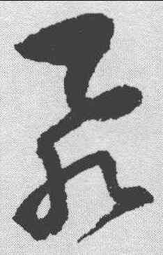 飞,歸莊 ,書法字典