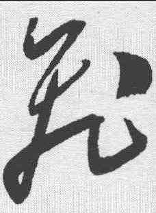 飞,陳淳 ,書法字典