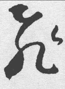 飞,王羲之 ,書法字典