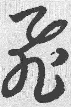 飞,月儀帖 ,書法字典