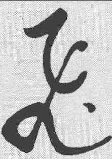 飞,黃庭堅 ,書法字典
