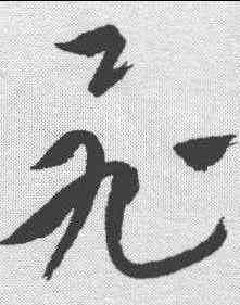 飞,祝允明 ,書法字典