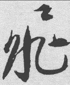 飞,祝允明 ,書法字典