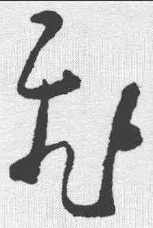 飞,黃慎 ,書法字典