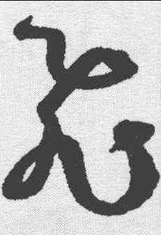 飞,孫過庭 ,書法字典