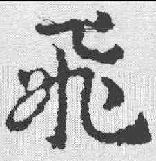 飞,皇象 ,書法字典