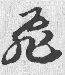飞,趙構 ,書法字典