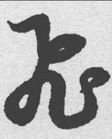 飞,趙孟𫖯 ,書法字典