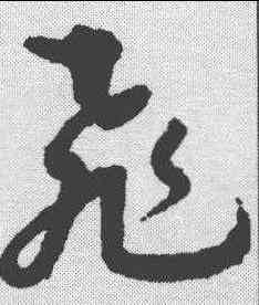 飞,孫過庭 ,書法字典
