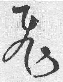 飞,宋克 ,書法字典