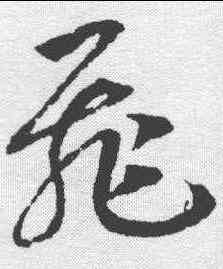 飞,趙構 ,書法字典