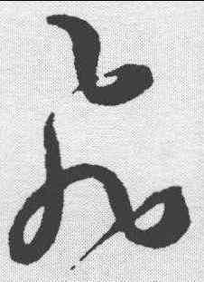 飞,王寵 ,書法字典