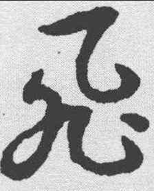 飞,智永 ,書法字典