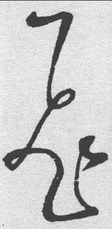飞,懷素 ,書法字典