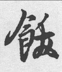 饫,王羲之 ,書法字典