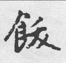 饫,趙孟𫖯 ,書法字典