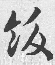 饫,趙構 ,書法字典