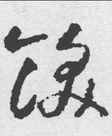 饫,智永 ,書法字典