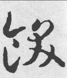 饫,智永 ,書法字典