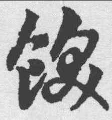 饫,趙孟堅 ,書法字典
