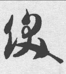 饫,智永 ,書法字典