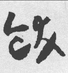 饫,懷素 ,書法字典