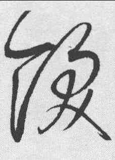饫,趙佶 ,書法字典