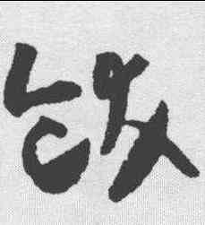 饫,張旭 ,書法字典