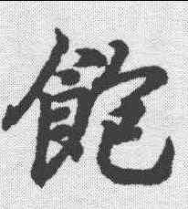 饱,王羲之 ,書法字典